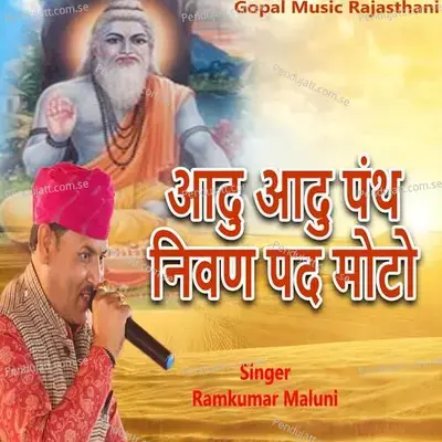 Aadu Aadu Panth Nivan Pad Moto - Ramkumar Maluni album cover 