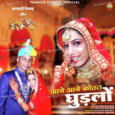 Aage Aage Kotal Ghudlo Marwadi Vivah Geet - Pramila Parmar Gujrati album cover 