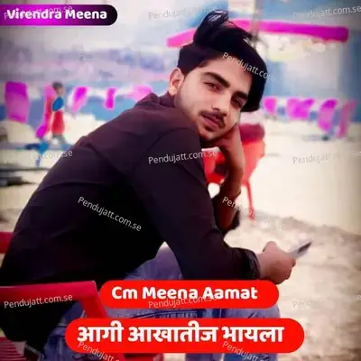 Aagi Aakhateej Bhayela - Cm Meena Aamat