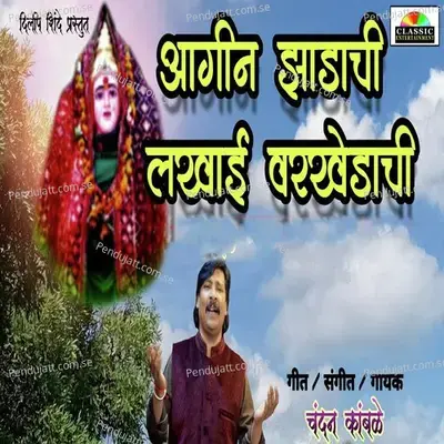 Aagin Jhadachi Lakhabai Varkhedachi - Chandan Kamble album cover 