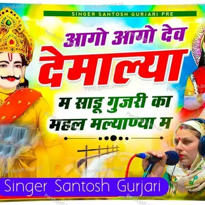 Aago Aago Dev Demalya Mai Sadu Gujari Ka Mahal Malyanya Mai - Santosh Gurjari album cover 