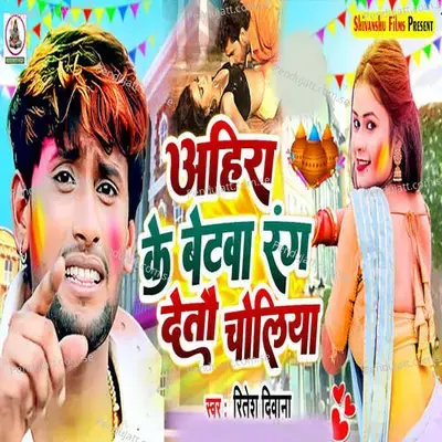 Aahira Ke Petwa Rang Detau Choliya - Ritesh Deewana album cover 