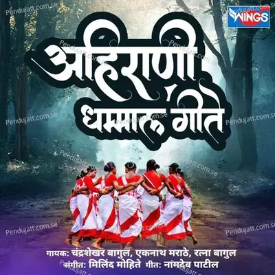 Maay Mi Bhala Patilni - Eknath Marathe album cover 