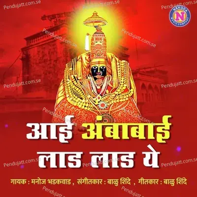 Aai Ambabai Laad Laad Ye - Manoj Bhadakwad