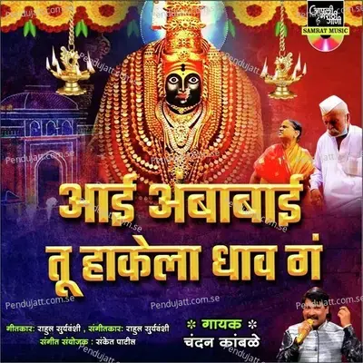 Aai Ambabai Tu Hakela Dhav Ga - Chandan Kamble album cover 