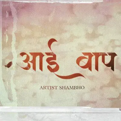 Aai Baap - SHAMBHO album cover 