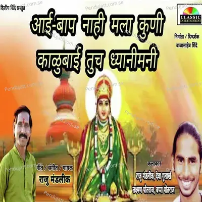 Aai Bap Nhi Mla Kuni Kalubai Tuch Dhyanimani - Raju Mandlik album cover 