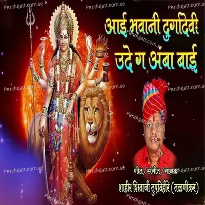 Aai Bhawani Durgadevi Ude Ga Ambabai - Shahir Shivaji Tupvihire (Talnikar) album cover 