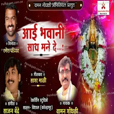 Aai Bhawani Sath Mane De - Vaman Gondhali album cover 