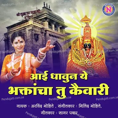 Aai Dhaun Ye Bhaktancha Tu Kaiwari - Arvind Mohite album cover 