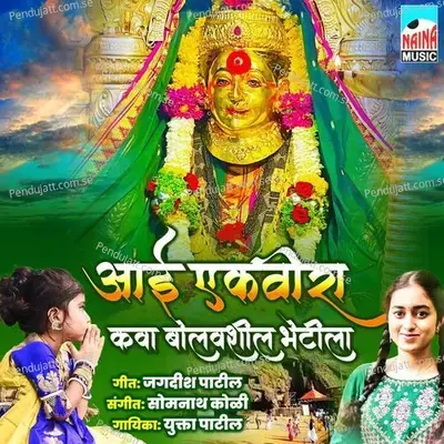 Aai Ekveera Kava Bolvshil Bhetila - Jagdish Patil album cover 