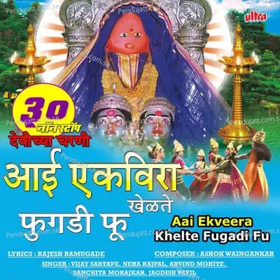 Aai Ekveera Khelte Fugadi Fu - Ashok Waingankar cover album