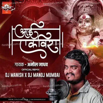 Aai Ekveera Official Remix - Dj Manish  Amp  Dj Manoj Mumbai - Amol Jadhav album cover 