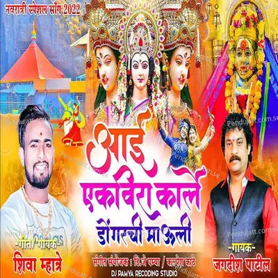 Aai Ekvira Karle Dongarchi Mauli - Shiva Mhatre album cover 