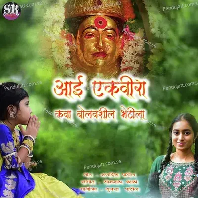 Aai Ekvira Kava Bolavshil Bhetila - Yukta Patil album cover 