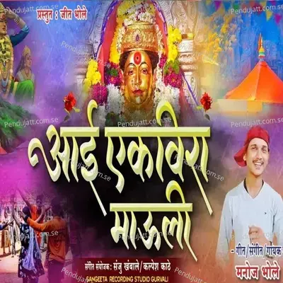 Aai Ekvira Mauli - Manoj Bhole album cover 