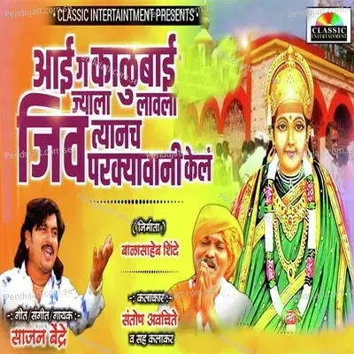 Aai G Kalubai Jyala Lavla Jiv Tyanch Parkyavani Kel - Sajan Bendre album cover 