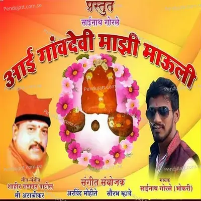 Aai Gavdevi Mazi Mauli - Sainath Gorale album cover 