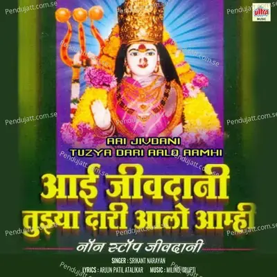 Devi Aai Pavali Ga Jivdani Mauli Ga - Srikant Narayan album cover 