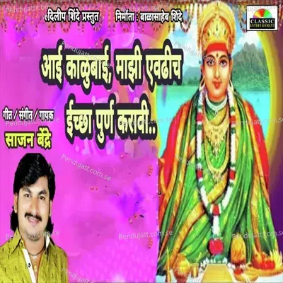 Aai Kalubai Majhi Evdhich Iccha Purn Karavi - Sajan Bendre album cover 