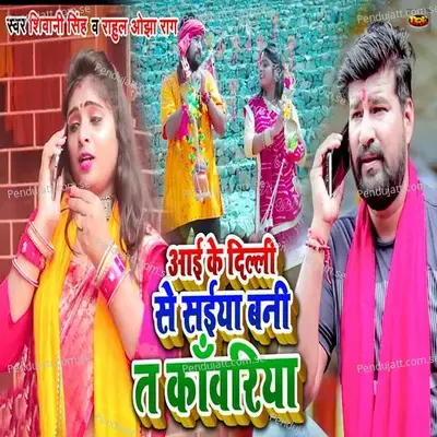 Aai Ke Delhi Se Saiya Bani Ta Kawariya - Shivani Singh album cover 