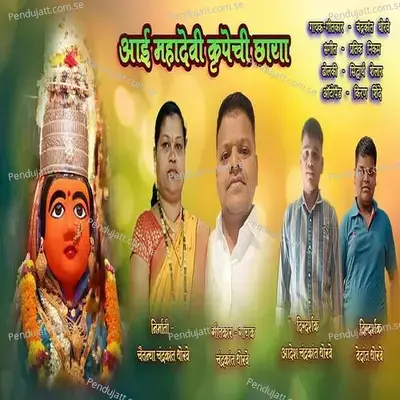 Aai Mahadevi Krupechi Chhaya - Chandrakant Thorave album cover 