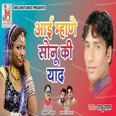 Aai Mahne Sonu Ki Yaad - Mewadi Brothers
