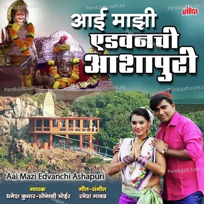 Aai Majhi Aidvanchi Ashapuri - Dyanesh Kumar album cover 