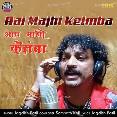 Aai Majhi Kelmba - Jagdish Patil album cover 