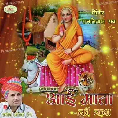 Aai Mata Ki Katha Ramniwas Rao - Ramniwas Rao cover album
