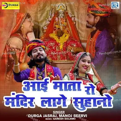 Aai Mata Ro Mandir Laage Suhano - Manoj Seervi album cover 