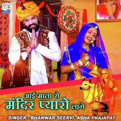 Aai Mata Ro Mandir Pyaro Lage - Bhanwar Seervi album cover 