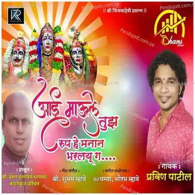 Aai Maule Tujh Rup He Manan Bharlay G - Pravin Patil album cover 