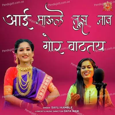 Aai Mauli Tuz Naav Gor Vatatay - Sayli Kamble album cover 