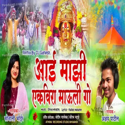 Aai Mazi Ekvira Mauli Go - Sonali Bhoir album cover 