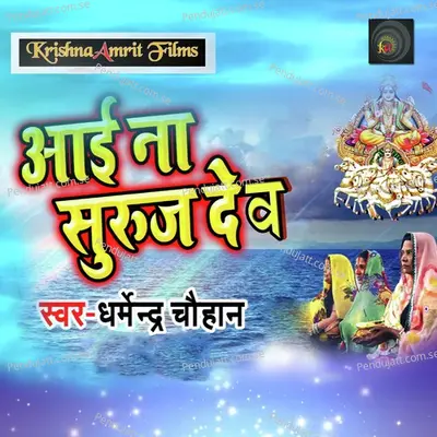 Aai Na Suraj Dev - Dharmendra Chauhan album cover 