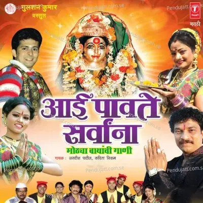 Aai Paavte Sarvaana-Bayanchi Gaani - Jagdish Patil cover album