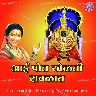 Aai Pot Khelati Ravalat - Gajrabai Bhumbe album cover 