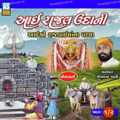 Aai Rajal Udani Aai Shree Rajbai Maa Na Parcha, Pt. 1 - Ishardan Gadhvi album cover 