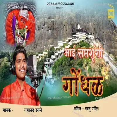 Aai Saptshrungi Gondhal - Ramanand Ugale album cover 