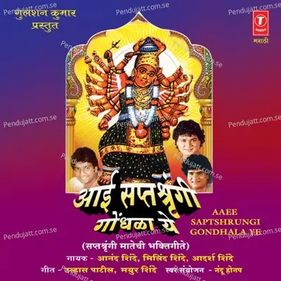 Jagdambe Dhaav Ghe - Anand Shinde album cover 