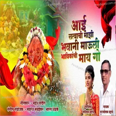 Aai Satvachi Majhi Bhawani Mauli Bhavikanchi May Go - Saniya Mhatre album cover 