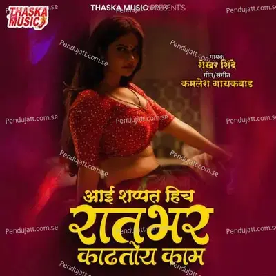 Aai Shapath Hich Ratrabhar Kadhatoy Kam - Shekhar Shinde album cover 