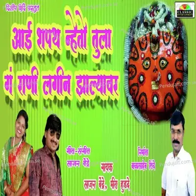 Aai Shapath Nheto Tula G Rani Lagin Jhalyavr - Sajan Bendre album cover 