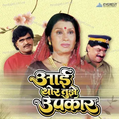 Aai Thor Tujhe Upkaar - Nandu Honap cover album