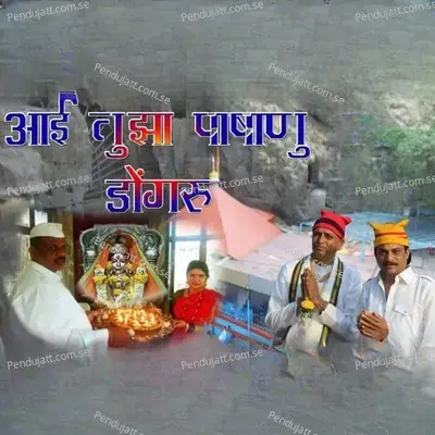 Aai Tujha Pashanu Dongaru - Jagdish Patil album cover 
