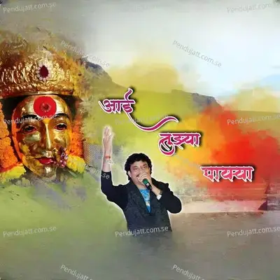 Aai Tujhya Payrya - Jagdish Patil album cover 