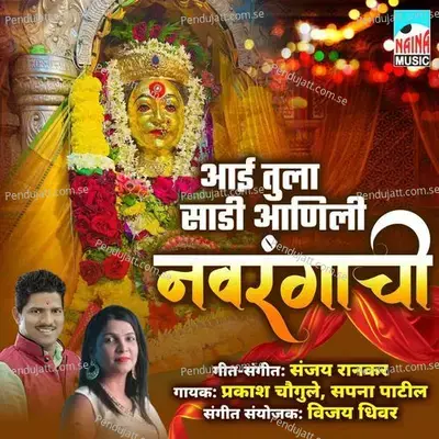 Aai Tula Sadi Aanali Navrangachi - Prakash Chougule album cover 