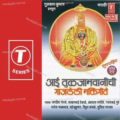 Tuljabhawanichi Aarti - Sonu Ajmeri album cover 