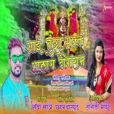 Aai Tuza Bhakt Alyna Dogaran - Shiva Mhatre album cover 